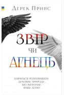 Звір чи Агнець. (Автор: Дерек Принс) Звір чи Агнець. (Автор: Дерек Принс)